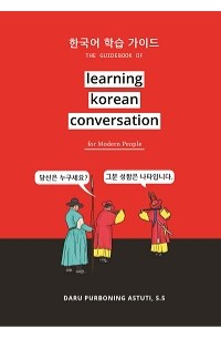 Image of The guidebook of learning Korean conversation for modern people